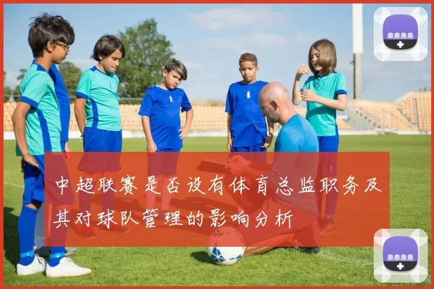 中超联赛是否设有体育总监职务及其对球队管理的影响分析