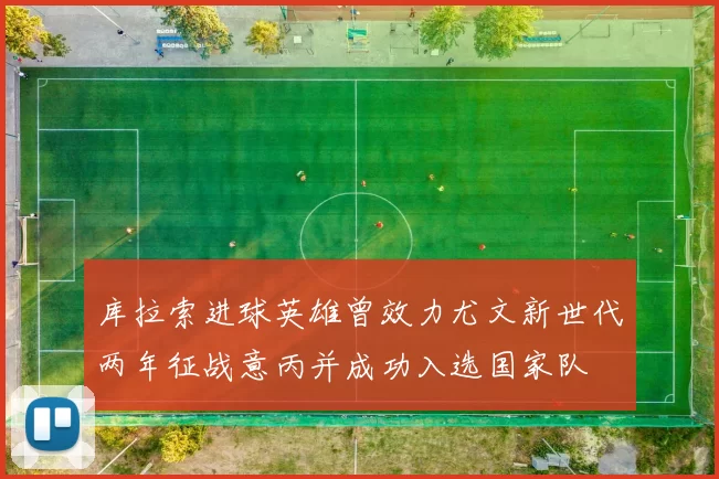 库拉索进球英雄曾效力尤文新世代两年征战意丙并成功入选国家队