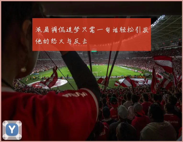 浓眉调侃追梦只需一句话轻松引发他的怒火与反击