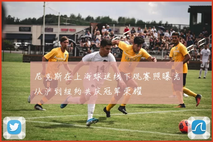 尼克斯在上海球迷线下观赛照曝光从沪到纽约共庆冠军荣耀
